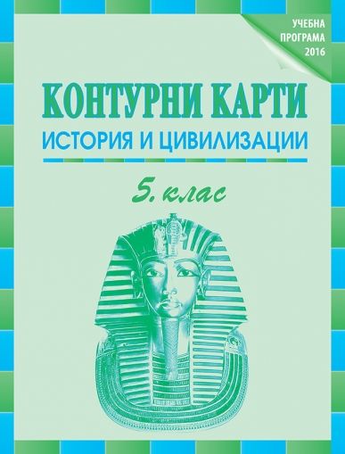 Контурни карти по история и цивилизации за 5. клас