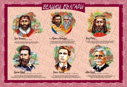 България - забележителности и символи. /лице/; Велики българи. /гръб/