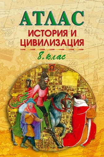 Атлас по история и цивилизация за 8. клас /по старата учебна програма/
