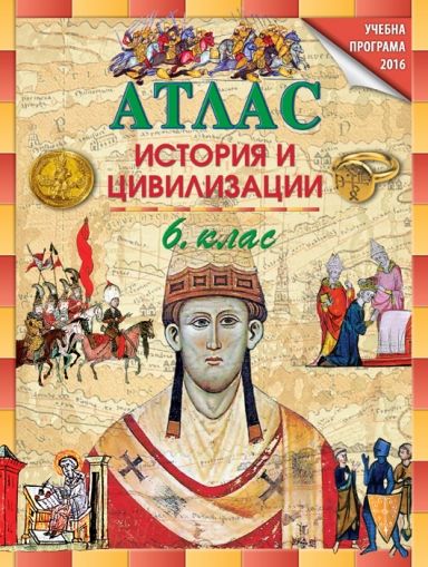 Атлас по история и цивилизации за 6. клас