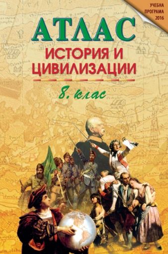 Атлас по история и цивилизации за 8. клас