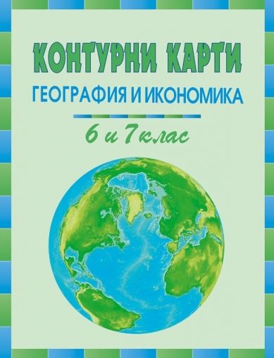 Контурни карти по география и икономика за 6. и 7. клас /по старата учебна програма/