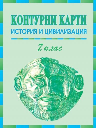 Контурни карти по история и цивилизация за 7. клас /по старата учебна програма/