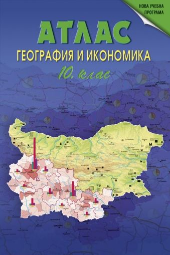 Атлас по география и икономика за 10. клас