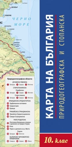 Карта на България – природогеографска и стопанска за 10. клас