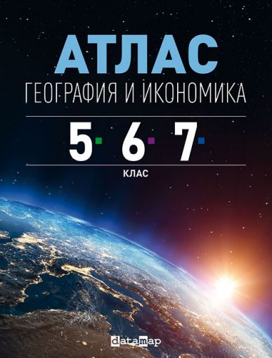 Атлас по география и икономика за 5., 6. и 7. клас - твърди корици