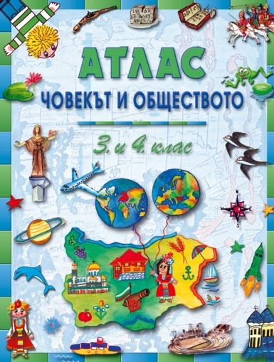 Атлас по човекът и обществото за 3. и 4. клас /по старата учебна програма/