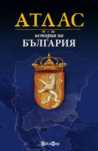 Атлас история на България  - твърди корици