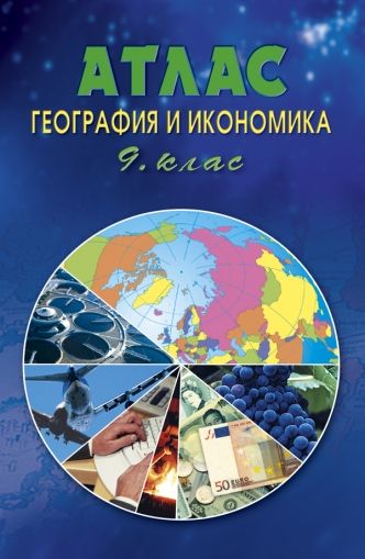 Атлас по география и икономика за 9. клас /по старата учебна програма/