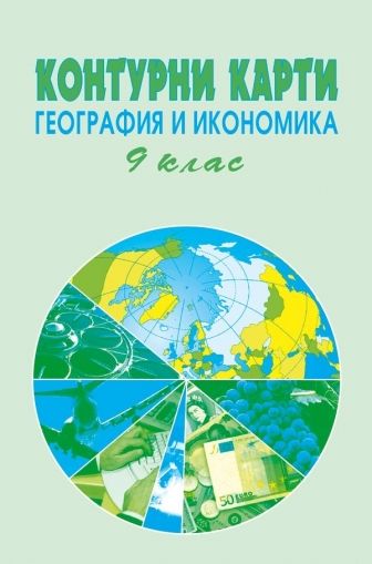 Контурни карти по география и икономика за 9. клас /по старата учебна програма/
