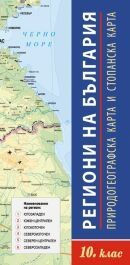 Региони на България за 10. клас