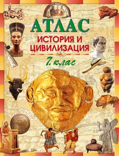 Атлас по история и цивилизация за 7. клас /по старата учебна програма/