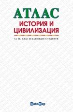Атлас по история и цивилизация за 11. клас и кандидат-студенти