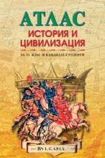 Атлас по история и цивилизация за 11. клас и кандидат-студенти