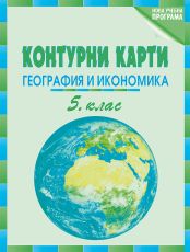Контурни карти по география и икономика за 5. клас