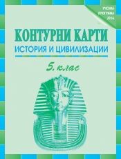 Контурни карти по история и цивилизации за 5. клас