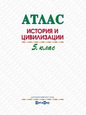 Атлас по история и цивилизации за 5. клас