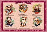 България - забележителности и символи. /лице/; Велики българи. /гръб/