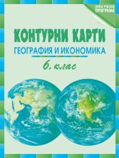 Контурни карти по география и икономика за 6. клас 