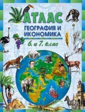Атлас по география и икономика за 6. и 7. клас /по старата учебна програма/