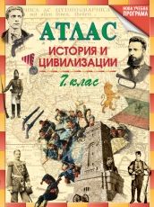 Атлас по история и цивилизации за 7. клас