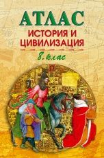 Атлас по история и цивилизация за 8. клас /по старата учебна програма/