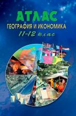 Атлас по география и икономика за 11.-12. клас