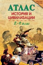 Атлас по история и цивилизации за 8.-9. клас
