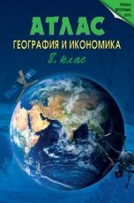 Атлас по география и икономика за 8. клас