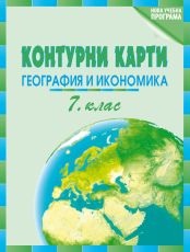 Контурни карти по география и икономика за 7. клас