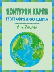 Контурни карти по география и икономика за 6. и 7. клас /по старата учебна програма/