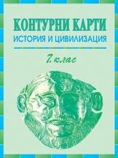 Контурни карти по история и цивилизация за 7. клас /по старата учебна програма/