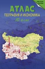 Атлас по география и икономика за 10. клас