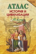 Атлас по история и цивилизации за 10. клас