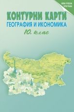 Контурни карти по география и икономика за 10. клас