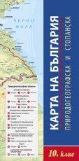 Карта на България – природогеографска и стопанска за 10. клас