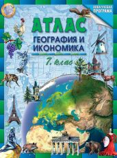 Атлас по география и икономика за 7. клас