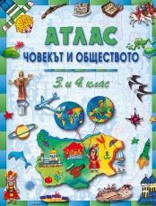 Атлас по човекът и обществото за 3. и 4. клас /по старата учебна програма/