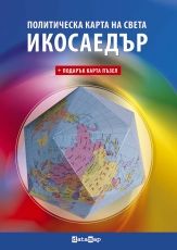 Политическа карта на света ИКОСАЕДЪР + подарък пъзел