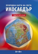 Природна карта на света ИКОСАЕДЪР + подарък пъзел