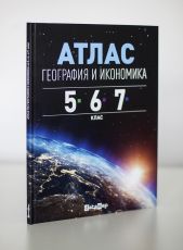 Атлас по география и икономика за 5., 6. и 7. клас - твърди корици