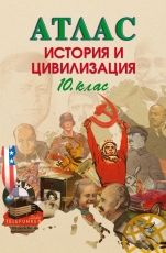 Атлас по история и цивилизация за 10. клас /по старата учебна програма/