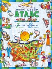 Атлас по роден край и околен свят за 1. и 2. клас