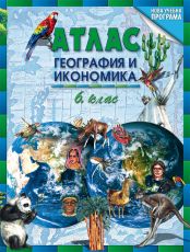 Атлас по география и икономика за 6. клас 
