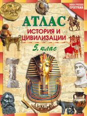 Атлас по история и цивилизации за 5. клас
