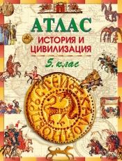 Атлас по история и цивилизация за 5. клас (стара учебна програма)