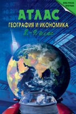 Атлас по география и икономика за 8.-9. клас