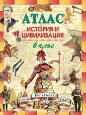 Атлас по история и цивилизация за 6. клас /по старата учебна програма/