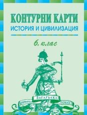 Контурни карти по история и цивилизация за 6. клас /по старата учебна програма/
