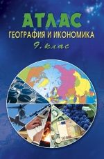 Атлас по география и икономика за 9. клас /по старата учебна програма/